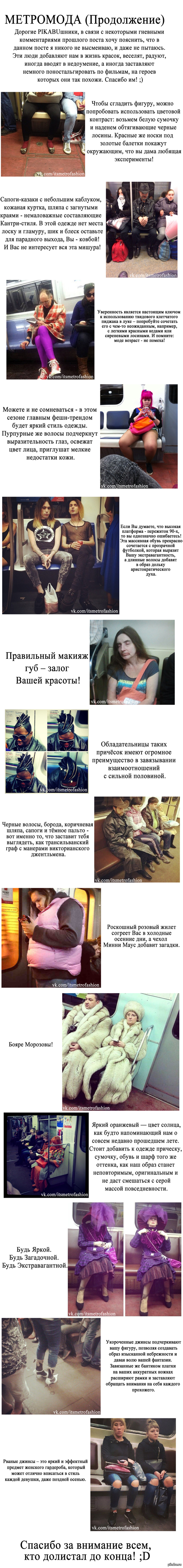   ()             ! ;)      <a href="http://pikabu.ru/story/moda_metro_2827099.">http://pikabu.ru/story/_2827099</a>