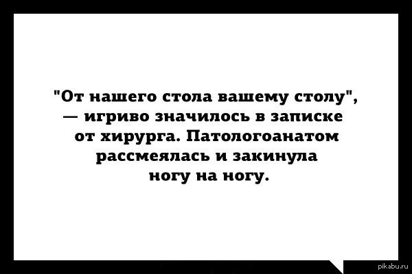 Смешные картинки патологоанатомов, для мужчин