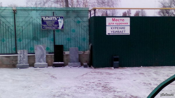 Борьба с курением. Черный юмор.