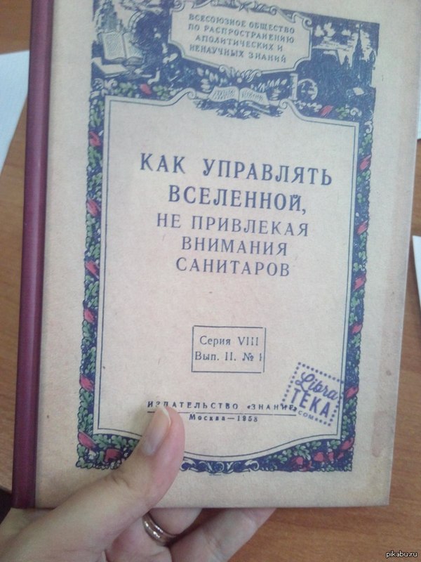 Как управлять миром не привлекая внимания санитаров картинка