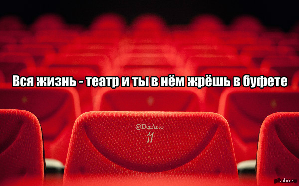 Театр жизнь предложение 1. Мемы про театр. Шутки про театр. Вся жизнь театр. Смешной театр.