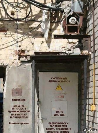 "Посторонним вход воспрещён!!!".