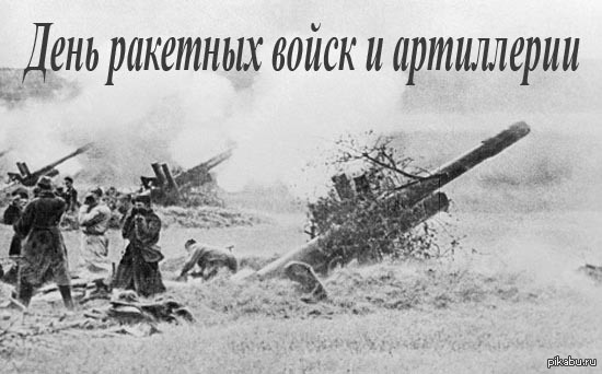 Happy Rocket Forces and Artillery Day!!! - Congratulation, MFA Day, Defender