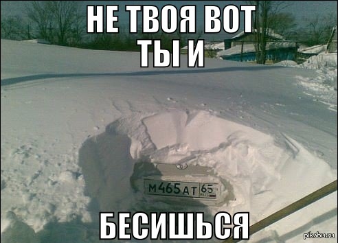 Отпусти меня не твоя не твоя. Не в тебе вот ты и бесишься. Не твоя вот ты и злишься. Не твоя вот и бесишься сугроб. Не в тебе вот и бесишься картинка.