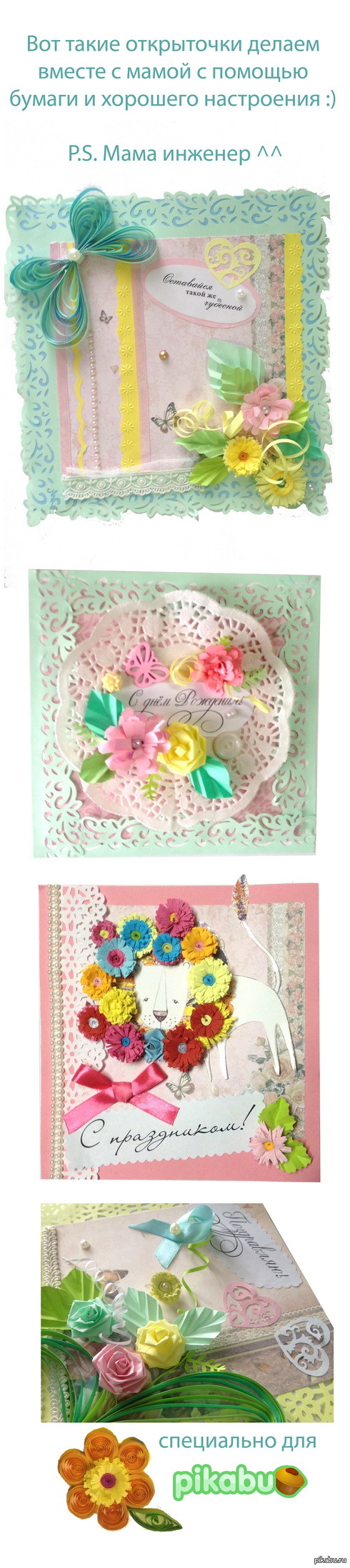 Наши с мамой открыточки