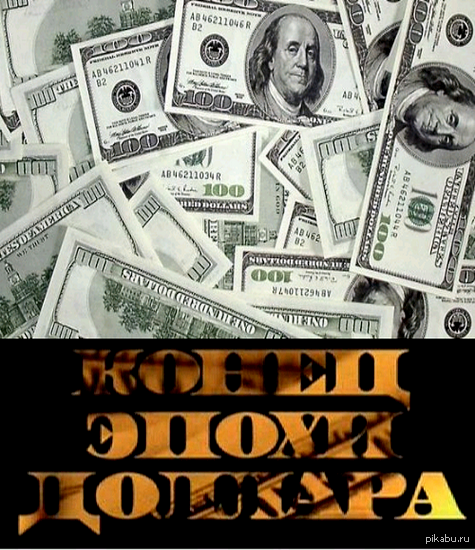 Больше 2000. Доллару конец. Дефолт доллара. Конец эпохи доллара. Крах доллара и конец гегемонии США.