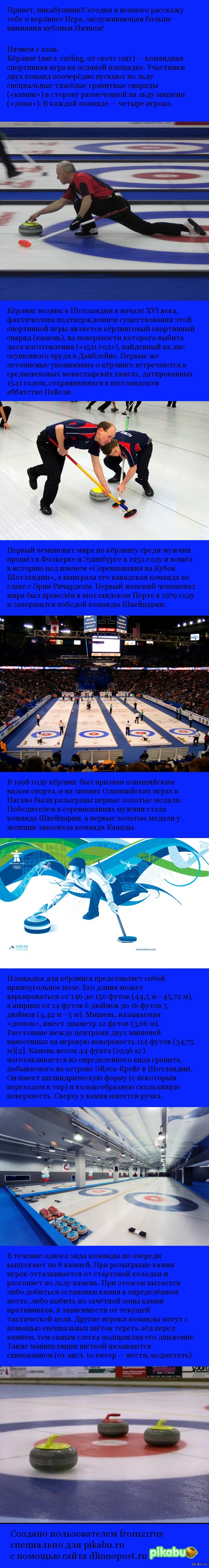 Керлинг в массы!