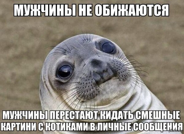 Мужчина не обижается мужчина перестает кидать смешные картинки