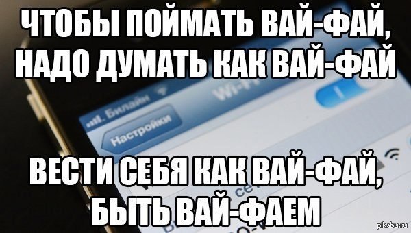 Плохой вай. Прикол Wi Fi. Приколы с вайфаем. Мемы про Wi Fi. Вай фай смешные картинки.