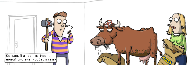 IKEA, в лучших традициях