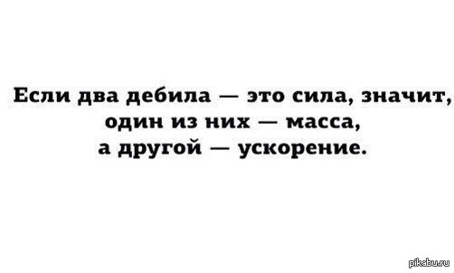 Первый закон ньютона: истории из жизни, советы, новости, юмор и картинки —  Лучшее, страница 3 | Пикабу