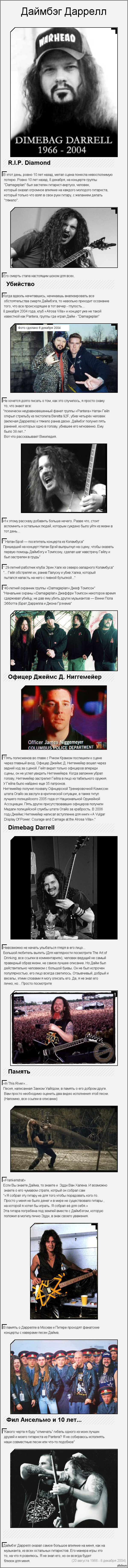 R.I.P. Dimebag Darrell     <a href="http://pikabu.ru/story/daymbyeg_darrell__2566008">http://pikabu.ru/story/_2566008</a>