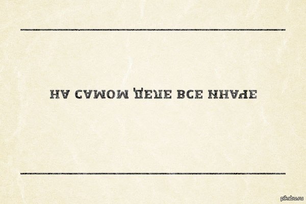 На самом деле...