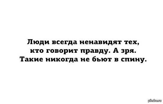 Человек всегда говорящий правду. Люди всегда ненавидят тех. Люди всегда ненавидели тех кто говорит правду. Люди всегда ненавидят тех кто говорит. Люди всегда ненавидят тех кто говорит правду а зря такие.