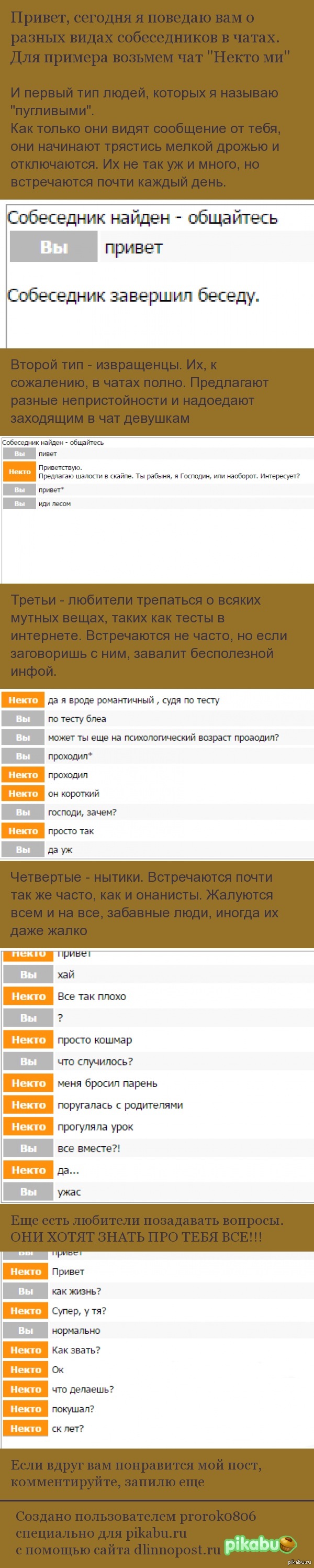 Разные виды собеседников в чатах