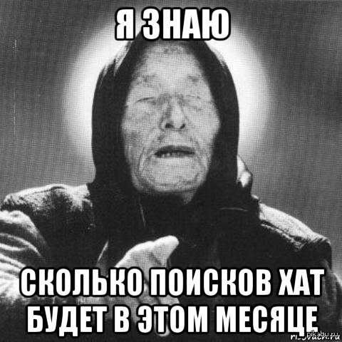Мем месяца. Предсказание Мем. Предсказатель Мем. Мемы предсказания. Ванга до лета осталось 200р.