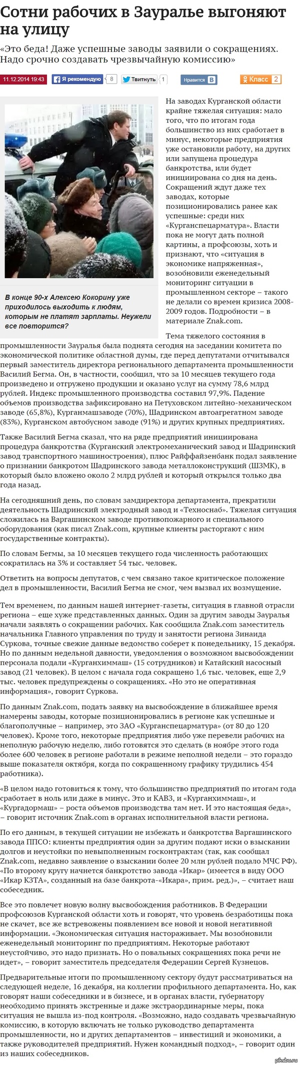        http://znak.com/kurgan/articles/11-12-19-43/103350.html
