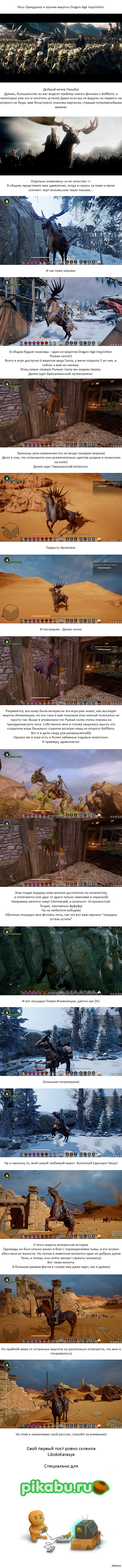 Лось Трандуила и прочие маунты Dragon Age Inquisition | Пикабу