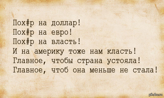 Пох#р на доллар! Пох#р на евро! - Моё, Доллары, Евро, Америка, Россия, Рубль, США