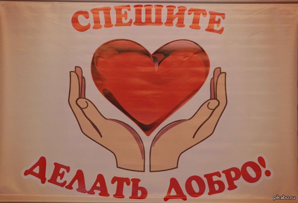 Давайте будем добрее :)