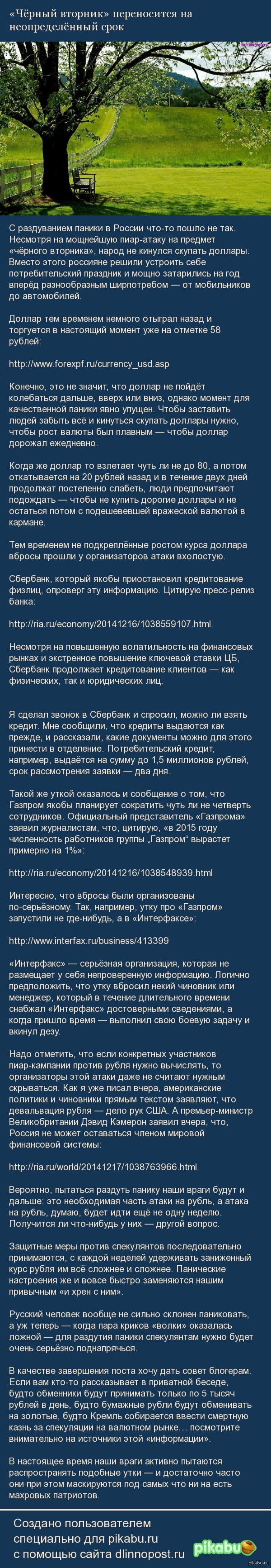 Чёрный вторник» переносится на неопределённый срок. Русский человек вообще  не сильно склонен паниковать, | Пикабу