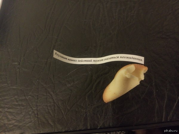 Даже печение с предсказаниями