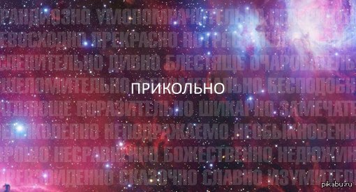 Пополняй словарный запас.