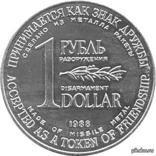 295 долларов в рублях. Рубль доллар монета. Монетка доллара и рубля. Монета разоружения. 1 Рубль-доллар 1988 монета.