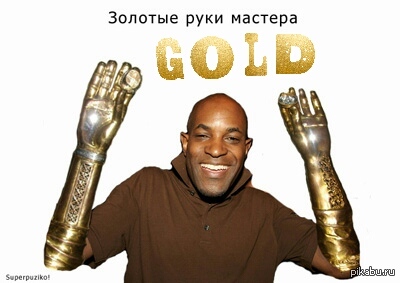 Произведения золотые руки. Золотые руки. Мастер золотые руки. Человек с золотыми руками.