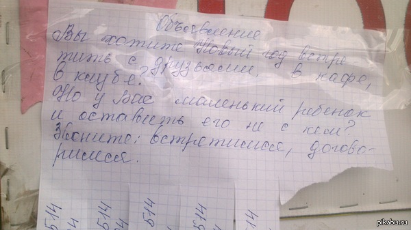 не с кем оставить ребенка? вот такое объявление сегодня увидел на остановке)))