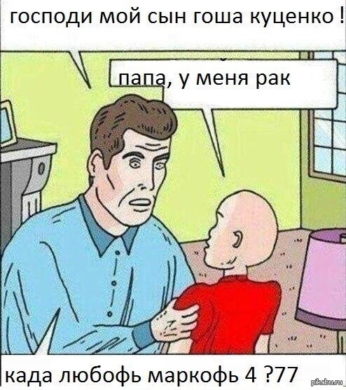 Господи,мой сын Гоша Куценко! | Пикабу