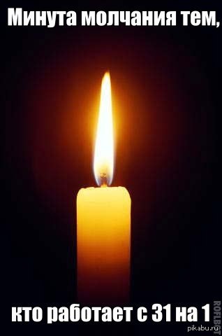 Минута молчания