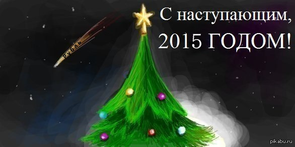 Успей загадать желание.