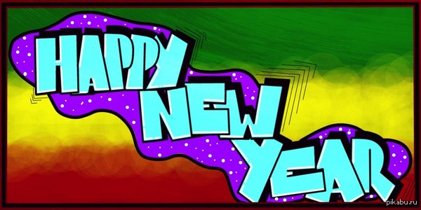 С наступающем вас Новым Годом пикубушники)