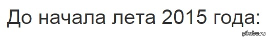 До начала лета осталось...
