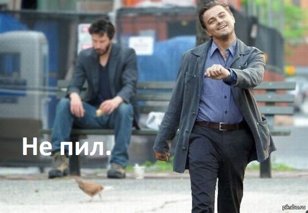 Не пил.