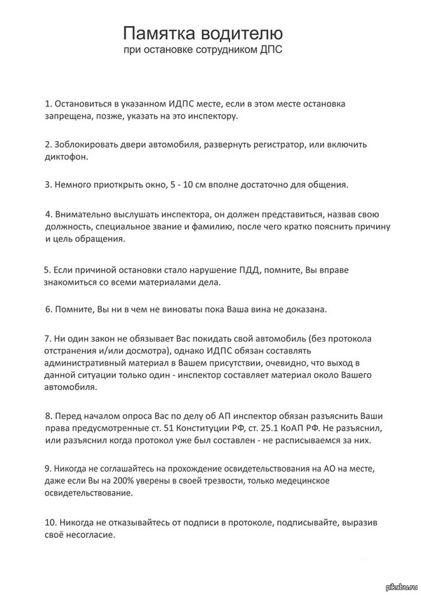 Памятка водителю, при остановке сотрудником ДПС.