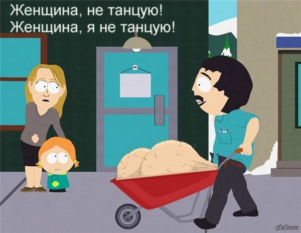 Плохой танцор - Танцы, Песня, NSFW, South Park, Попса, Моё