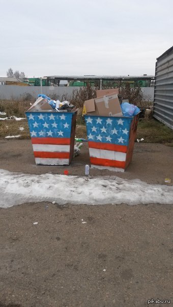 Давайте выбросим на свалку все политически  дрязги