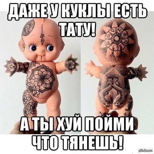 Да, это татуированый пупс