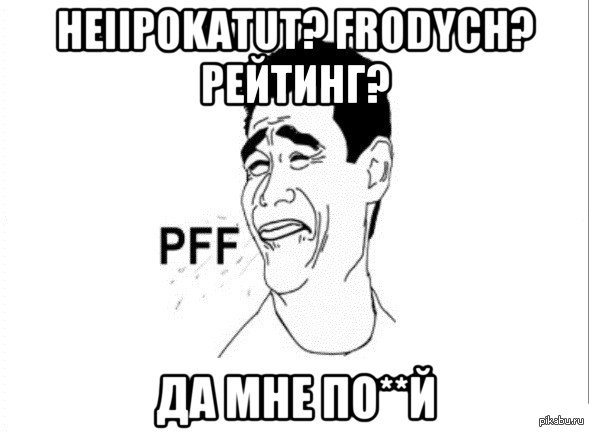 Мем пфф. Пфф Мем. Пфф. Фразы пфф. Мем окей с девушкой.