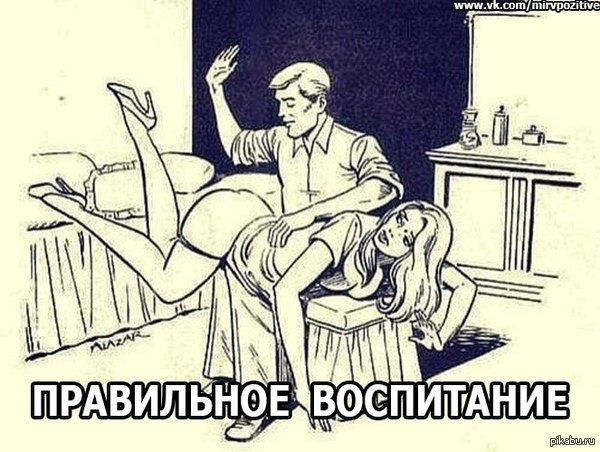 Правильное воспитание