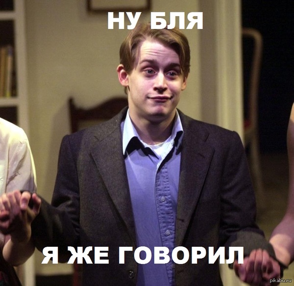 Моё лицо, когда я предупреждал кого-то о плохих последствия в чём-либо и они сбылись.