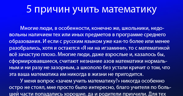 Изученный почему. 5 Причин учить математику. 5 Причин изучать математику. Причины учить математику. Причины для изучения математики.