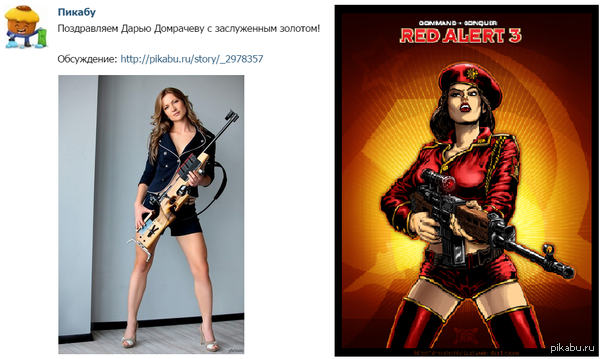         ...  : <a href="http://pikabu.ru/story/pozdravlyaem_daryu_domrachevu_s_zasluzhennyim_zolotom_2978357">http://pikabu.ru/story/_2978357</a>