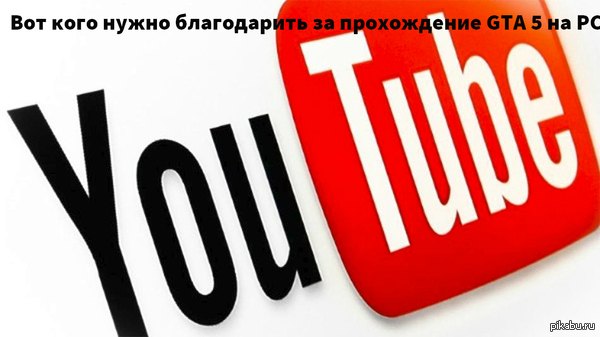 Спасибо за GTA 5 на PC