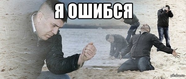 Я ОШИБСЯ... Я ТАК ОШИБСЯ...