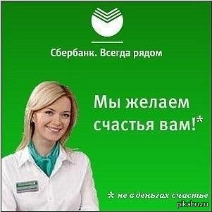 Сбербанк картинки прикольные. День Сбербанка приколы. Сбербанк счастье. Работники Сбербанка прикол. Сбербанк Мем.