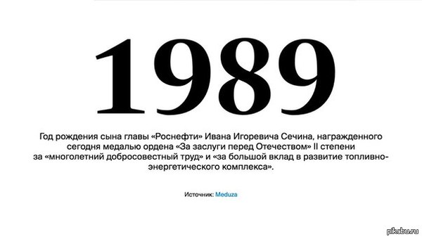Сын Сечина получил награду от Путина.