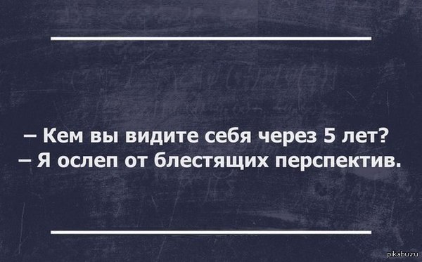 Блестящие перспективы